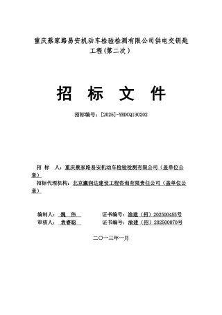 蔡家车检站供电工程招标文件