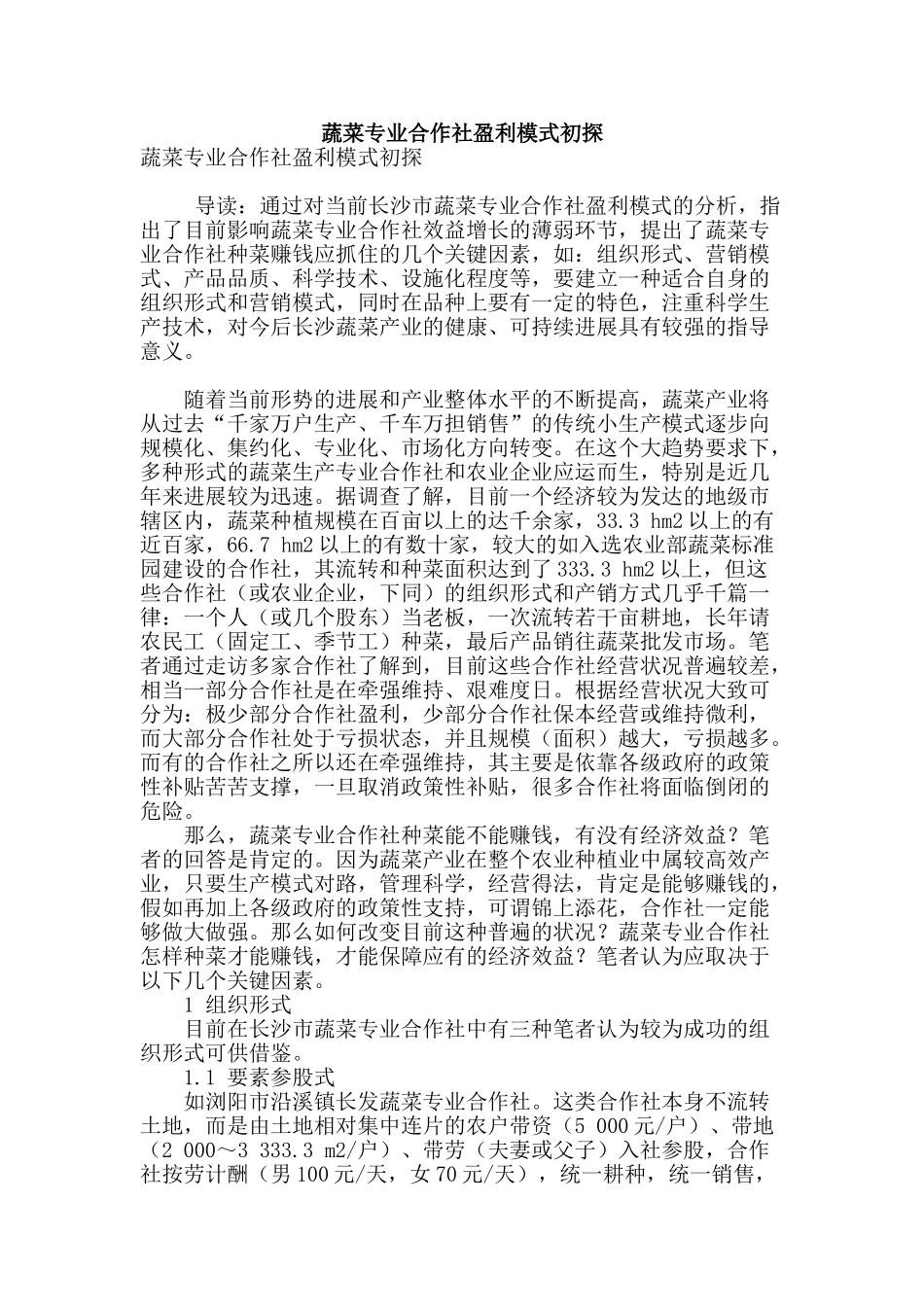 蔬菜专业合作社盈利模式初探_第1页