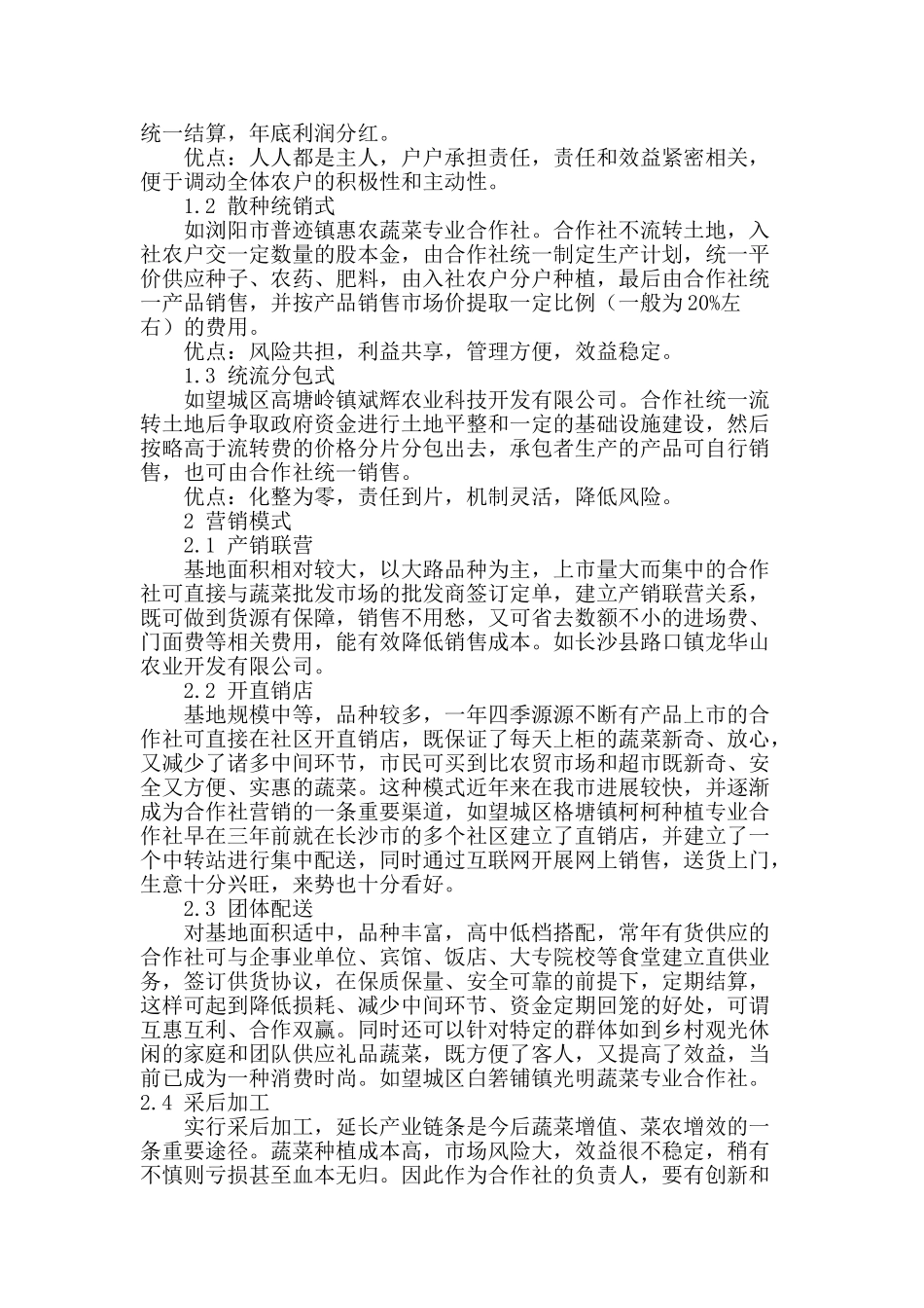 蔬菜专业合作社盈利模式初探_第2页