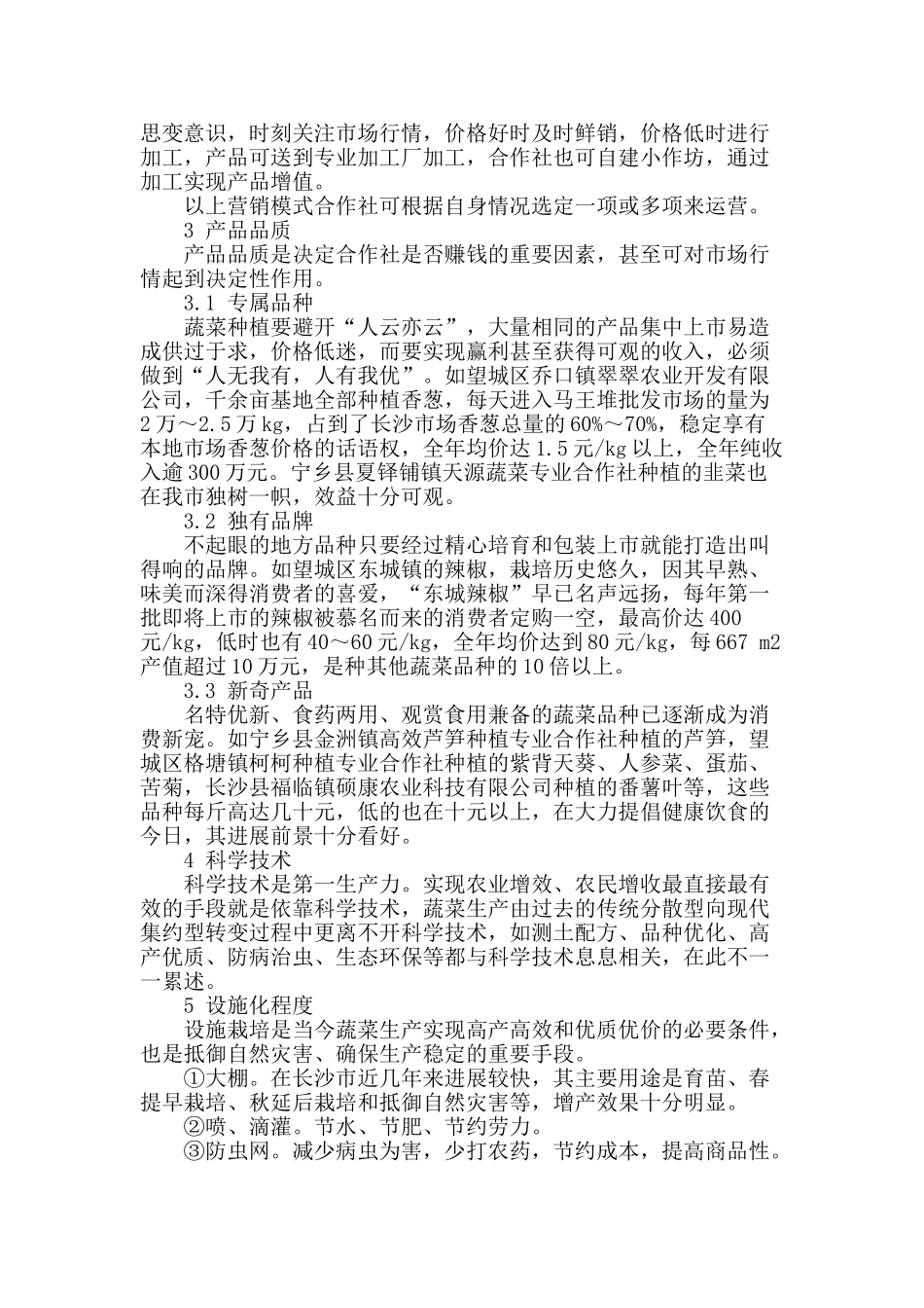 蔬菜专业合作社盈利模式初探_第3页