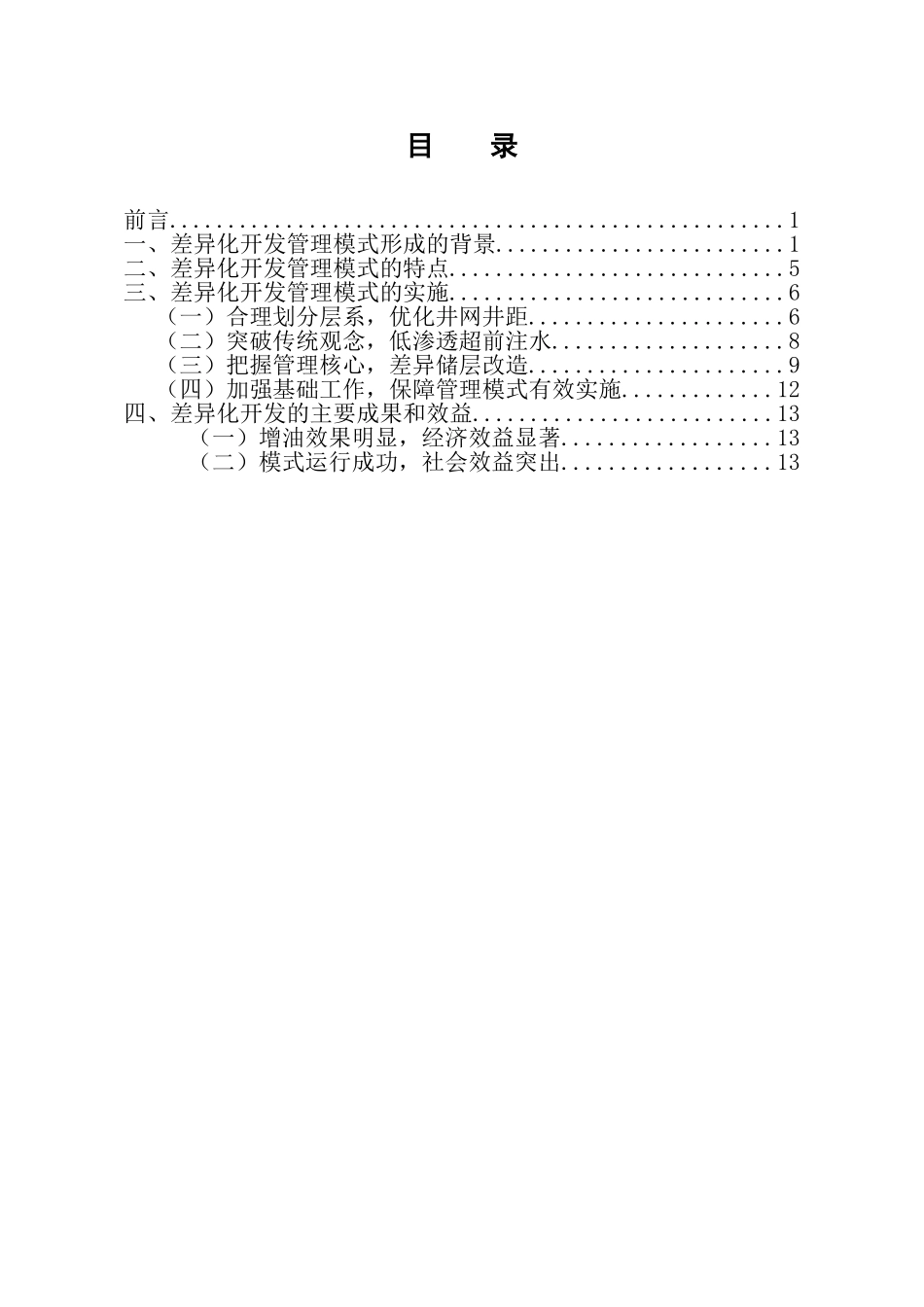 薄互层低渗透油藏差异化开发的有效途径_第1页