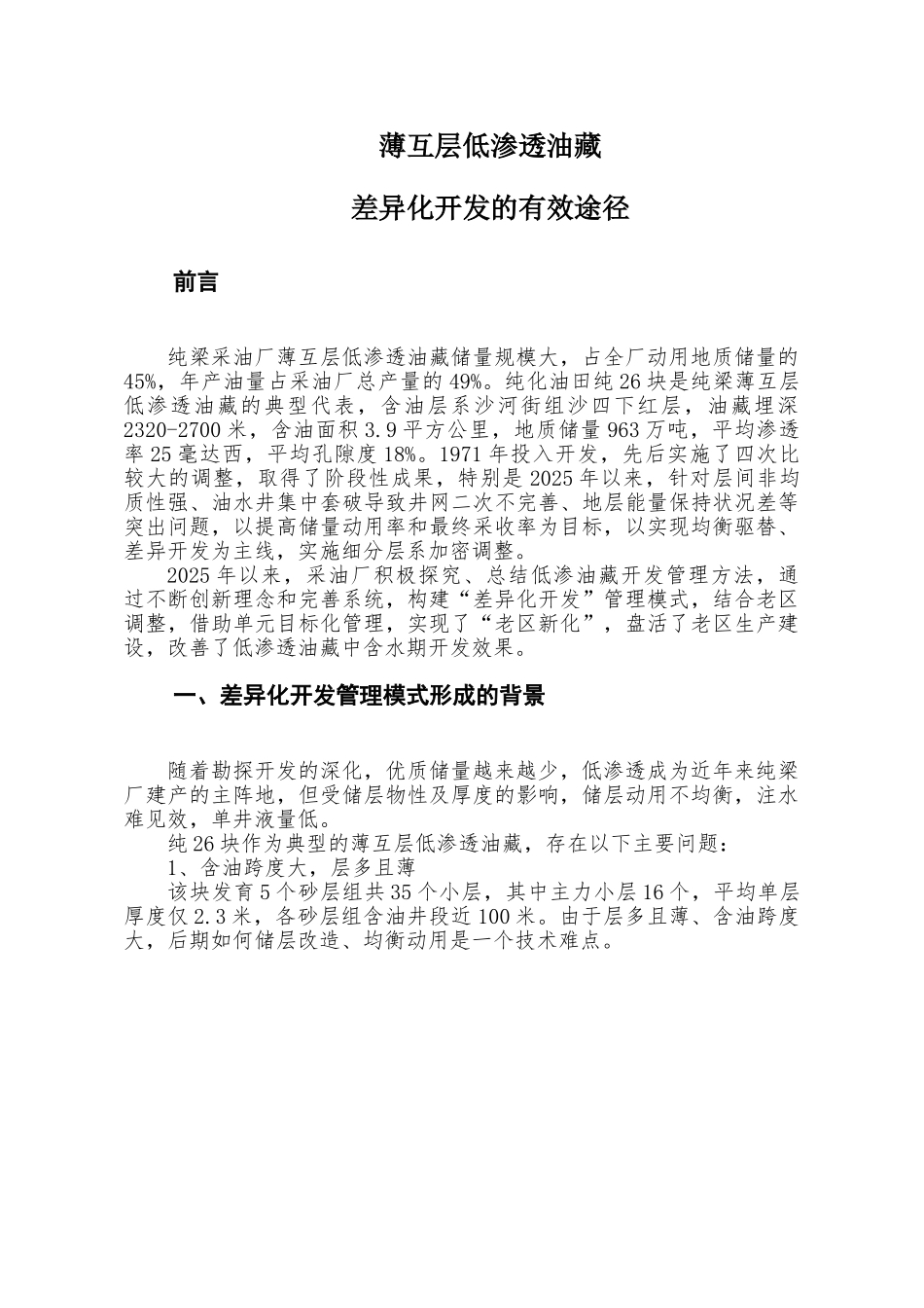 薄互层低渗透油藏差异化开发的有效途径_第2页