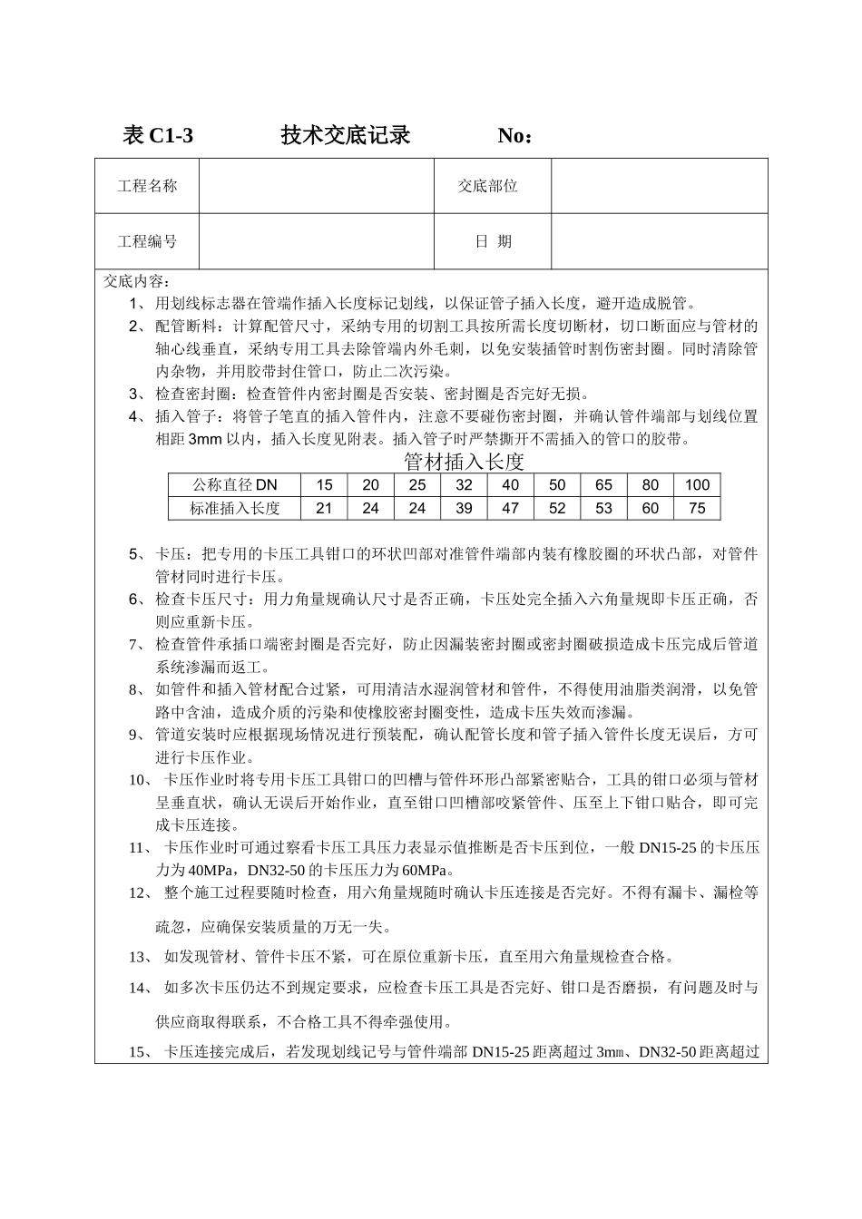 薄壁不锈钢(卡压)安装技术交底_第1页