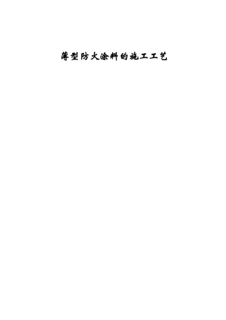 薄型防火涂料施工工艺介绍