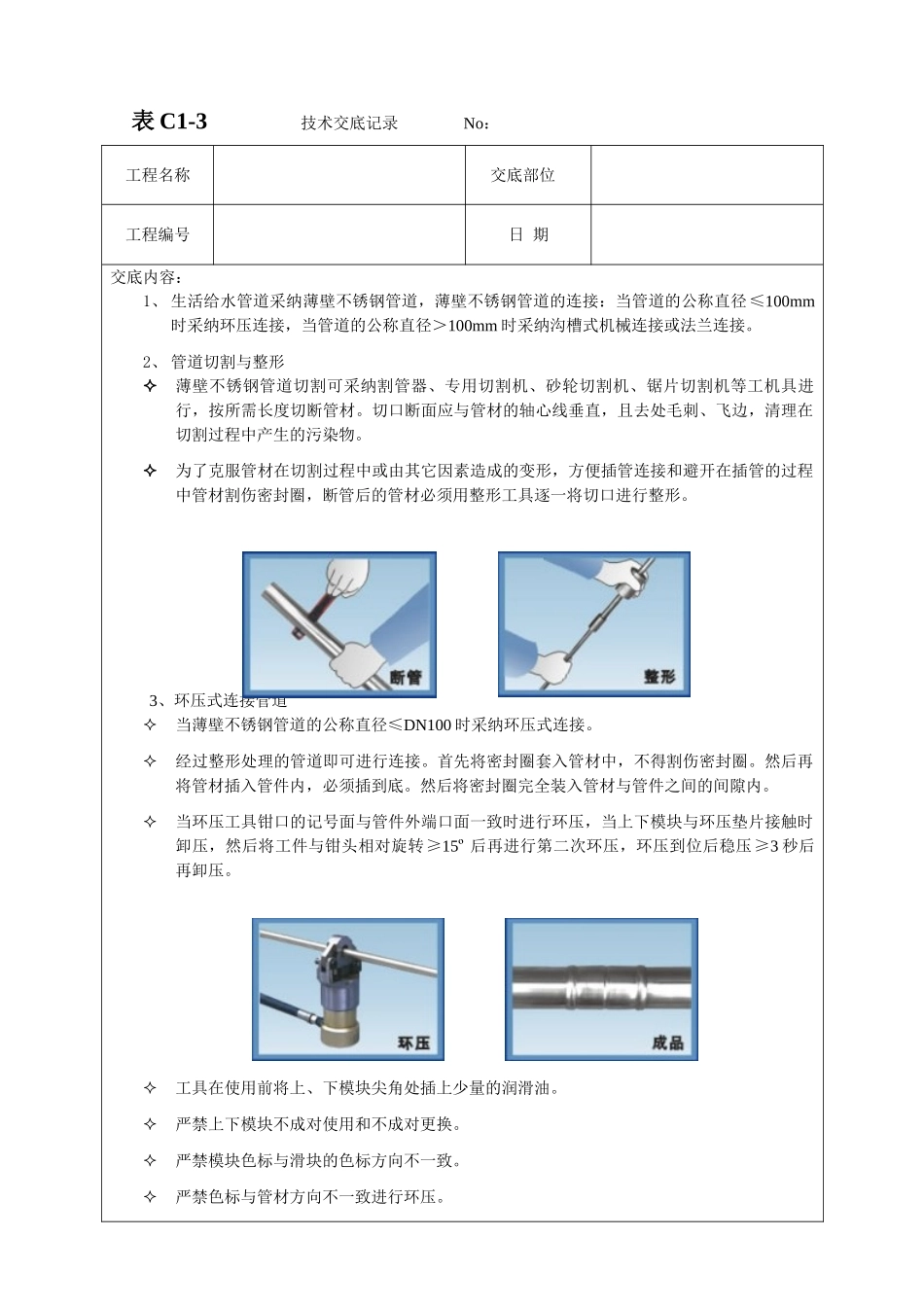 薄壁不锈钢安装技术交底_第1页