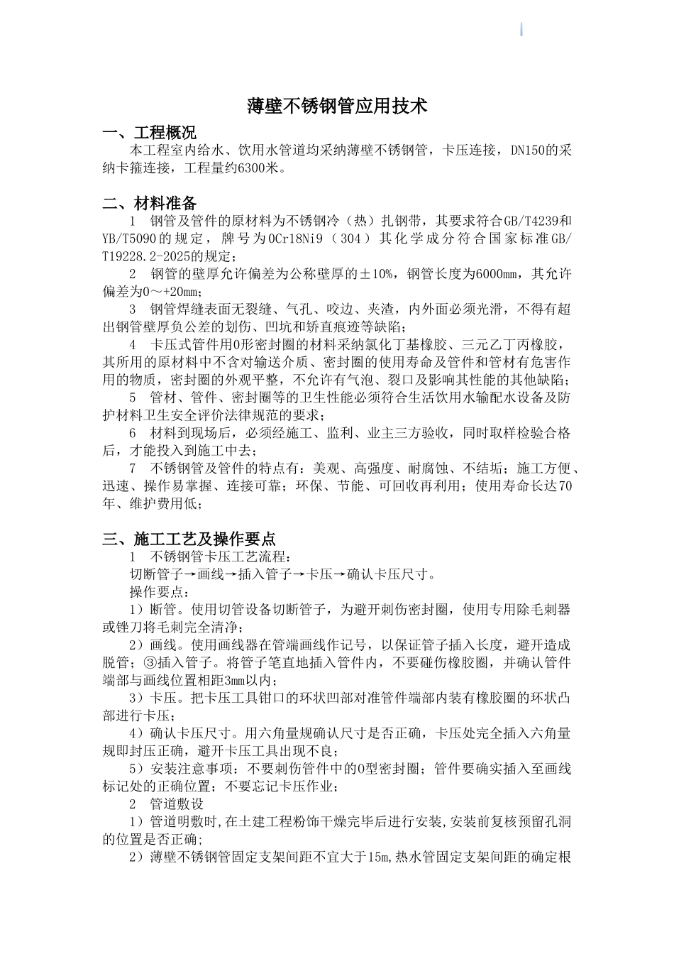 薄壁不锈钢管在室内供水中的应用_第1页