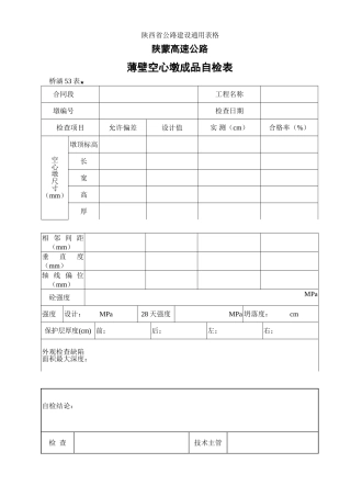 薄壁空心墩成品自检表