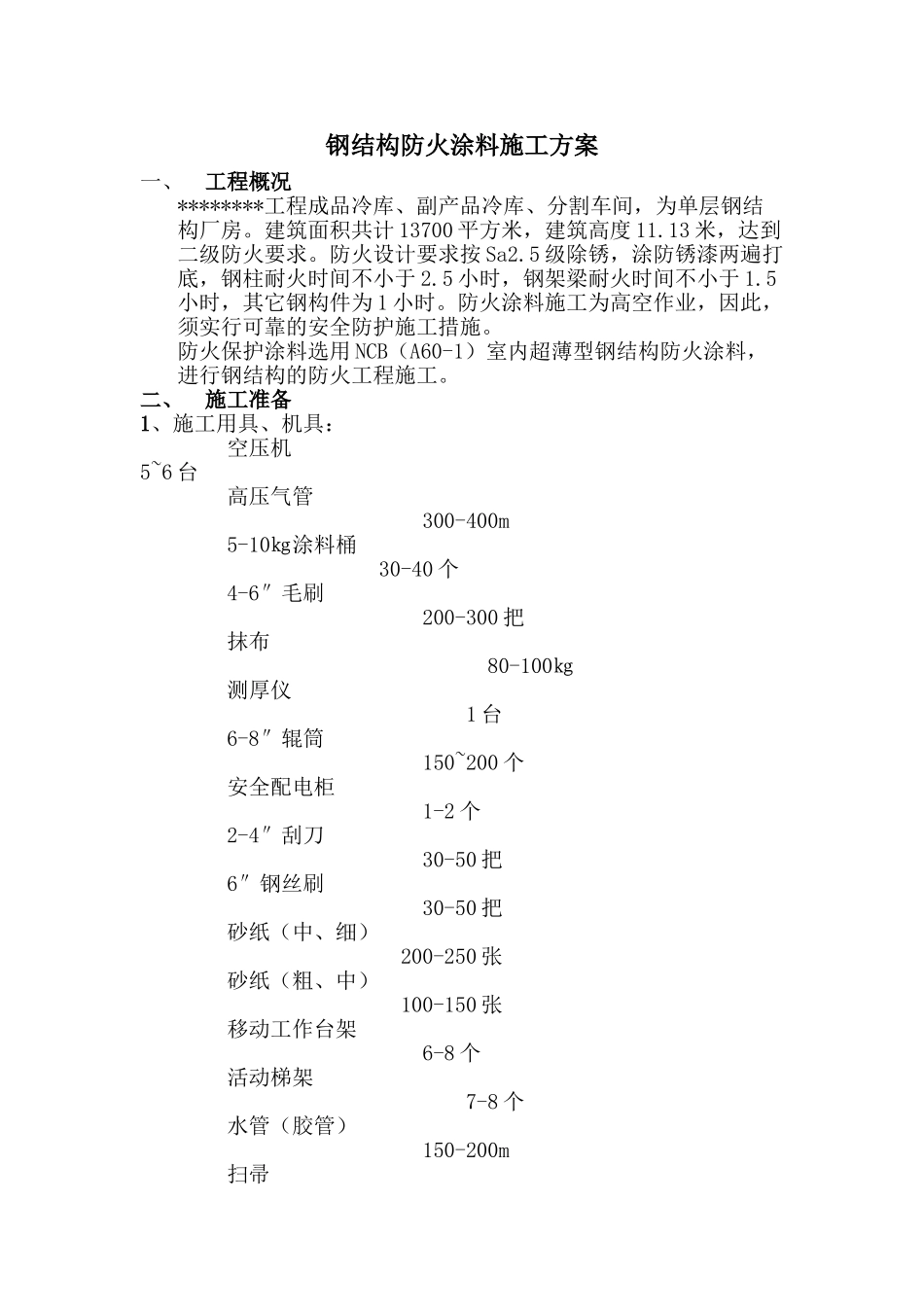 薄涂型防火涂料施工工艺_第1页