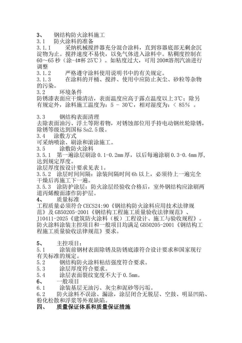 薄涂型防火涂料施工工艺_第3页