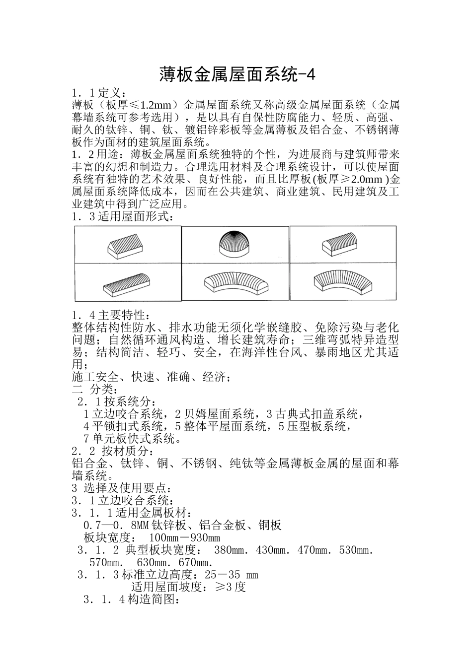 薄板金属屋面系统_第1页