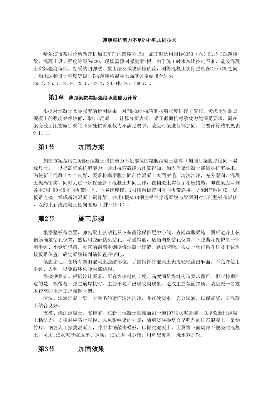 薄腹梁抗剪力不足的补强加固技术_第1页