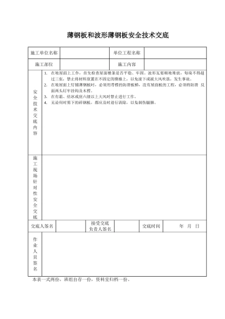 薄钢板和波形薄钢板安全技术交底