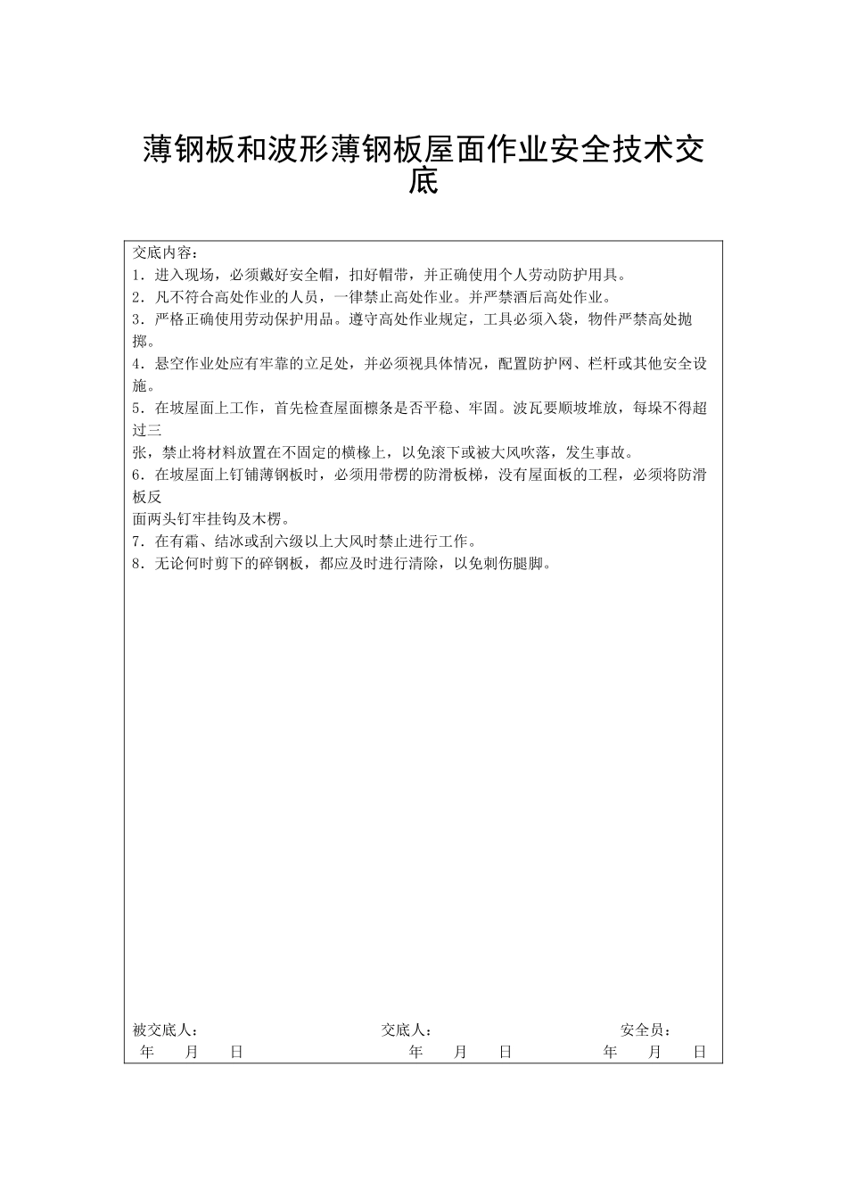 薄钢板和波形薄钢板屋面作业安全技术交底_第1页