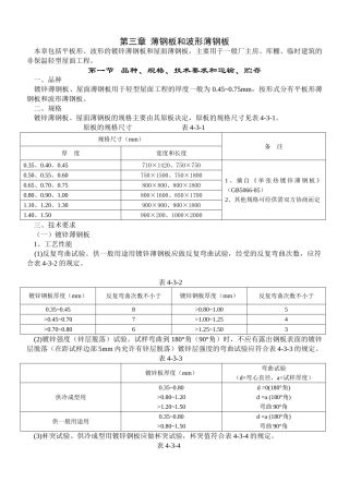 薄钢板和波形薄钢板屋面施工工艺