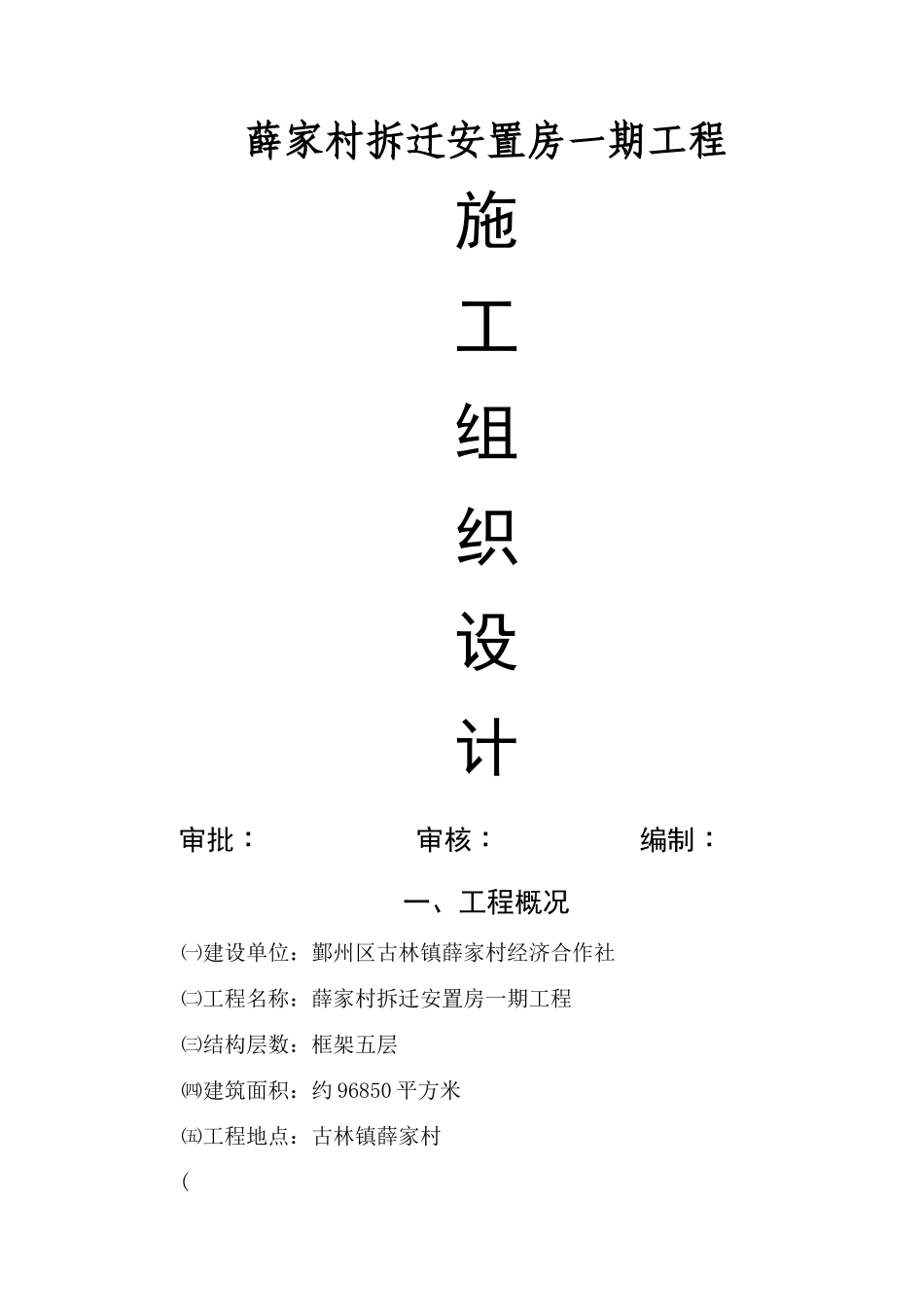 薛家村拆迁安置房一期工程施工组织设计方案_第1页