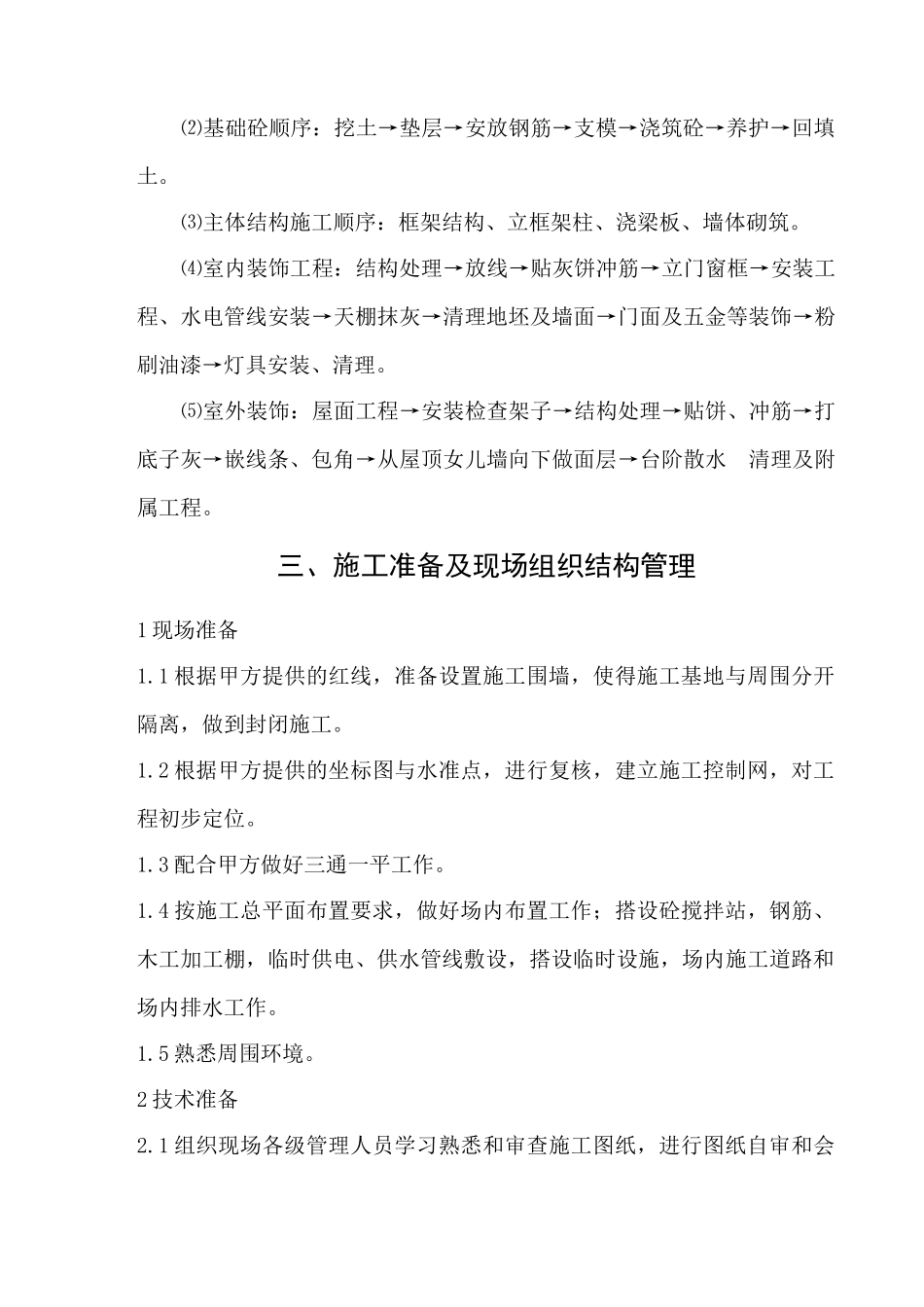 薛家村拆迁安置房一期工程施工组织设计方案_第3页