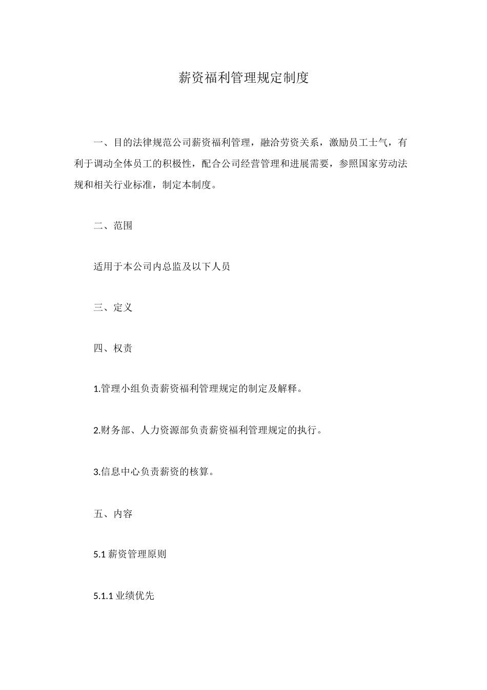 薪资福利管理规定制度_第1页