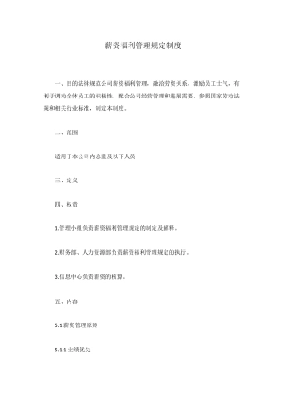 薪资福利管理规定制度