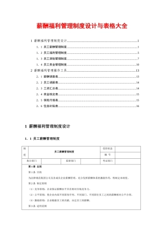 薪酬福利管理制度设计与表格大全