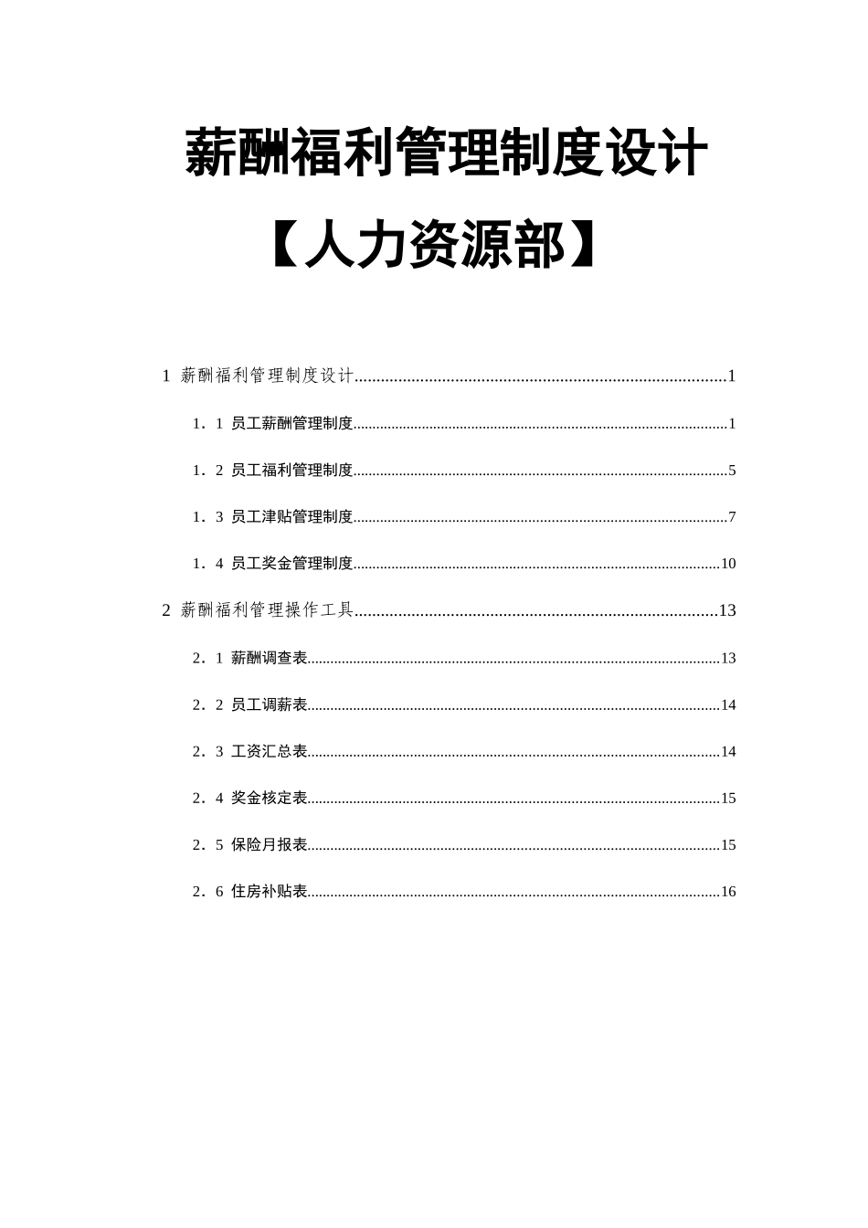 薪酬福利管理制度设计_第1页