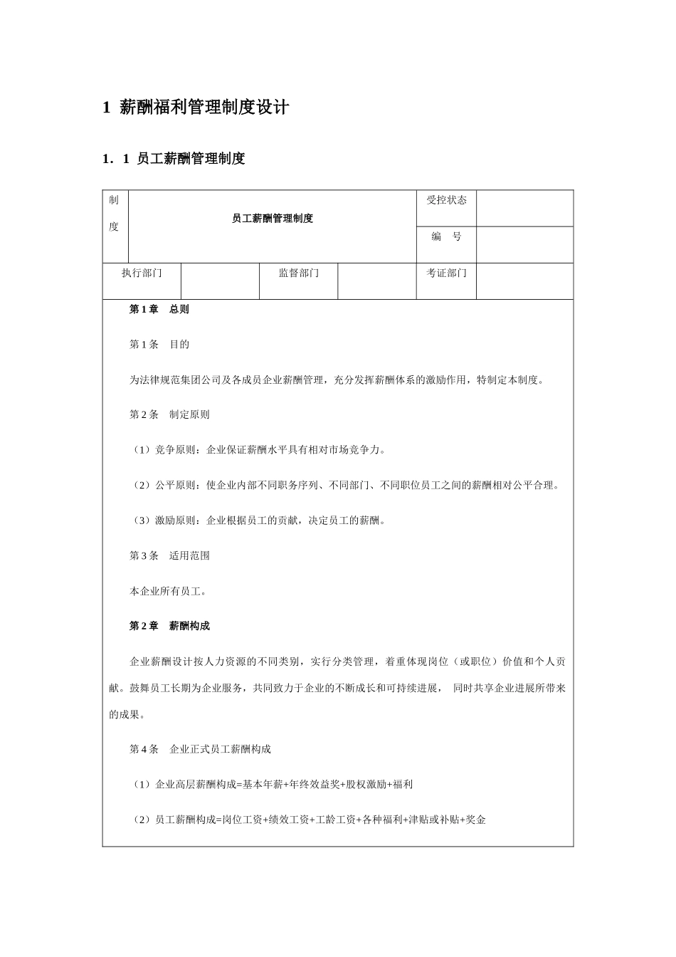 薪酬福利管理制度设计_第2页