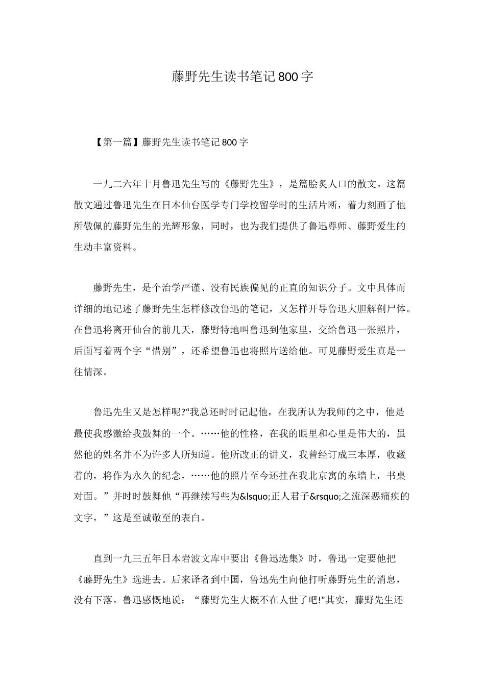 藤野先生读书笔记800字_第1页