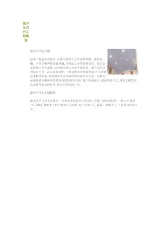 藻井吊顶的工期概算