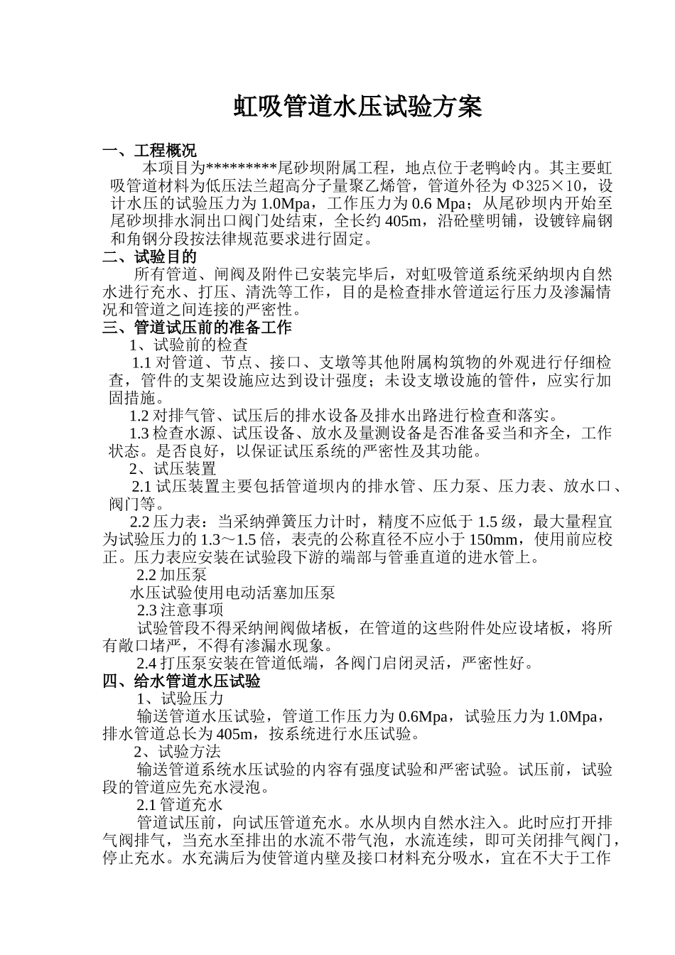 虹吸工业管道水压试验方案_第1页