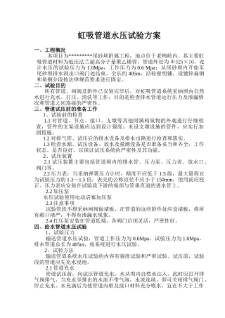 虹吸工业管道水压试验方案