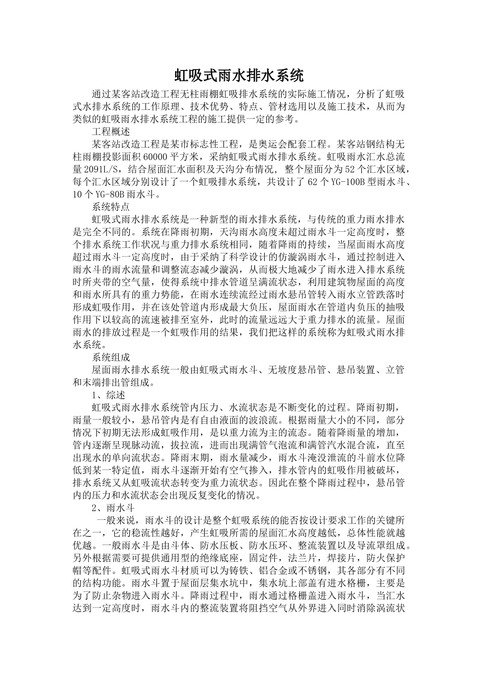 虹吸式雨水排水系统_第1页