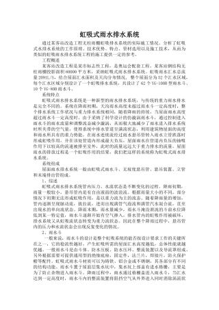 虹吸式雨水排水系统