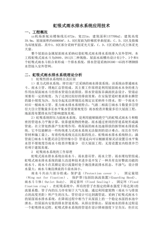 虹吸式雨水排水系统应用技术
