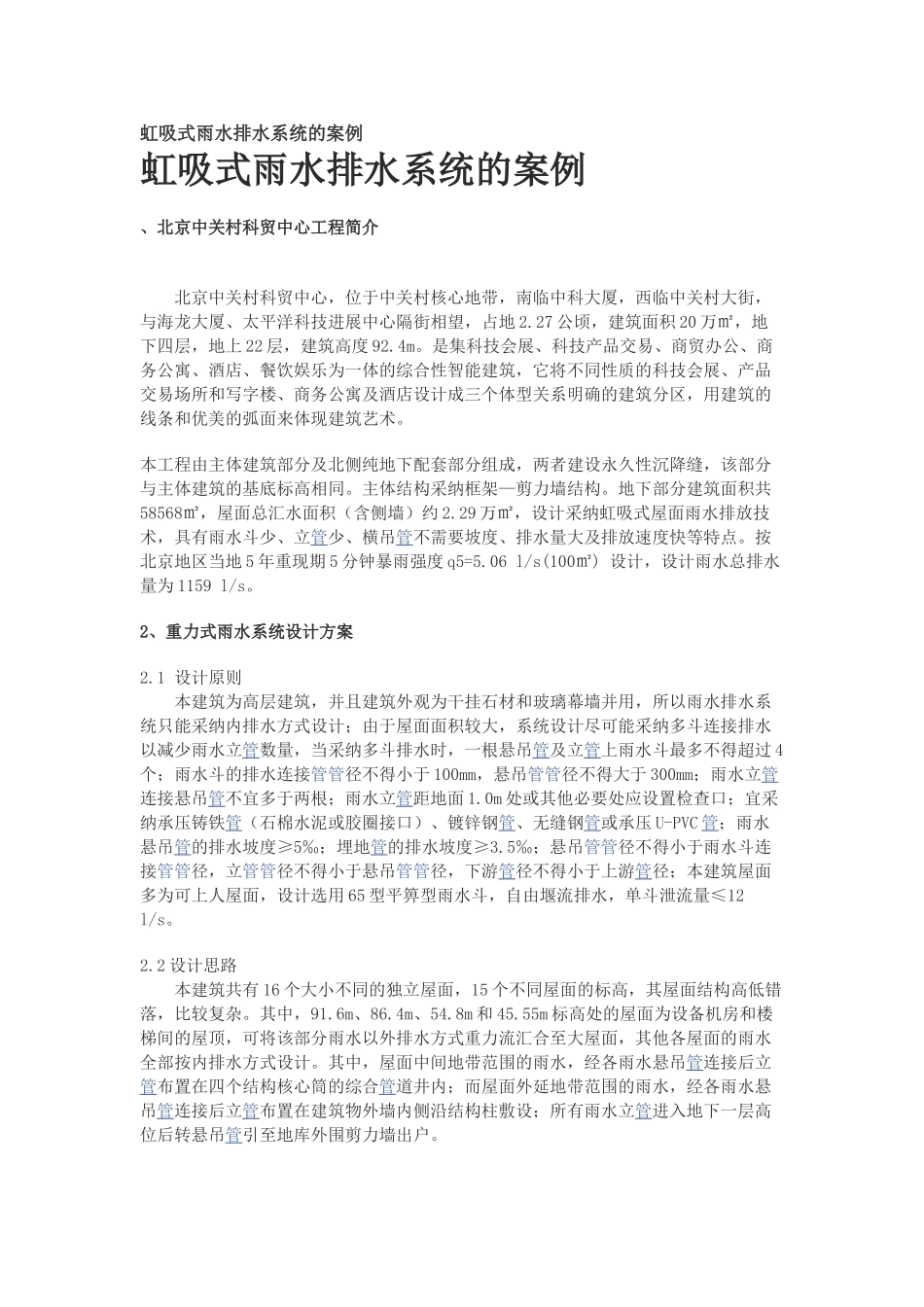 虹吸式雨水排水系统的案例_第1页