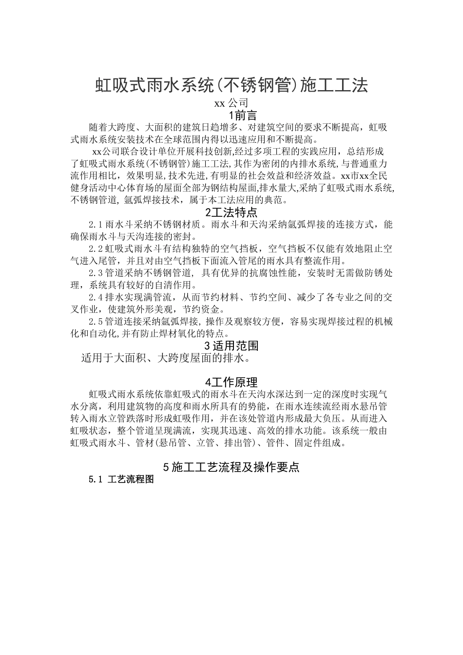 虹吸式雨水系统(不锈钢管)施工工法_第1页