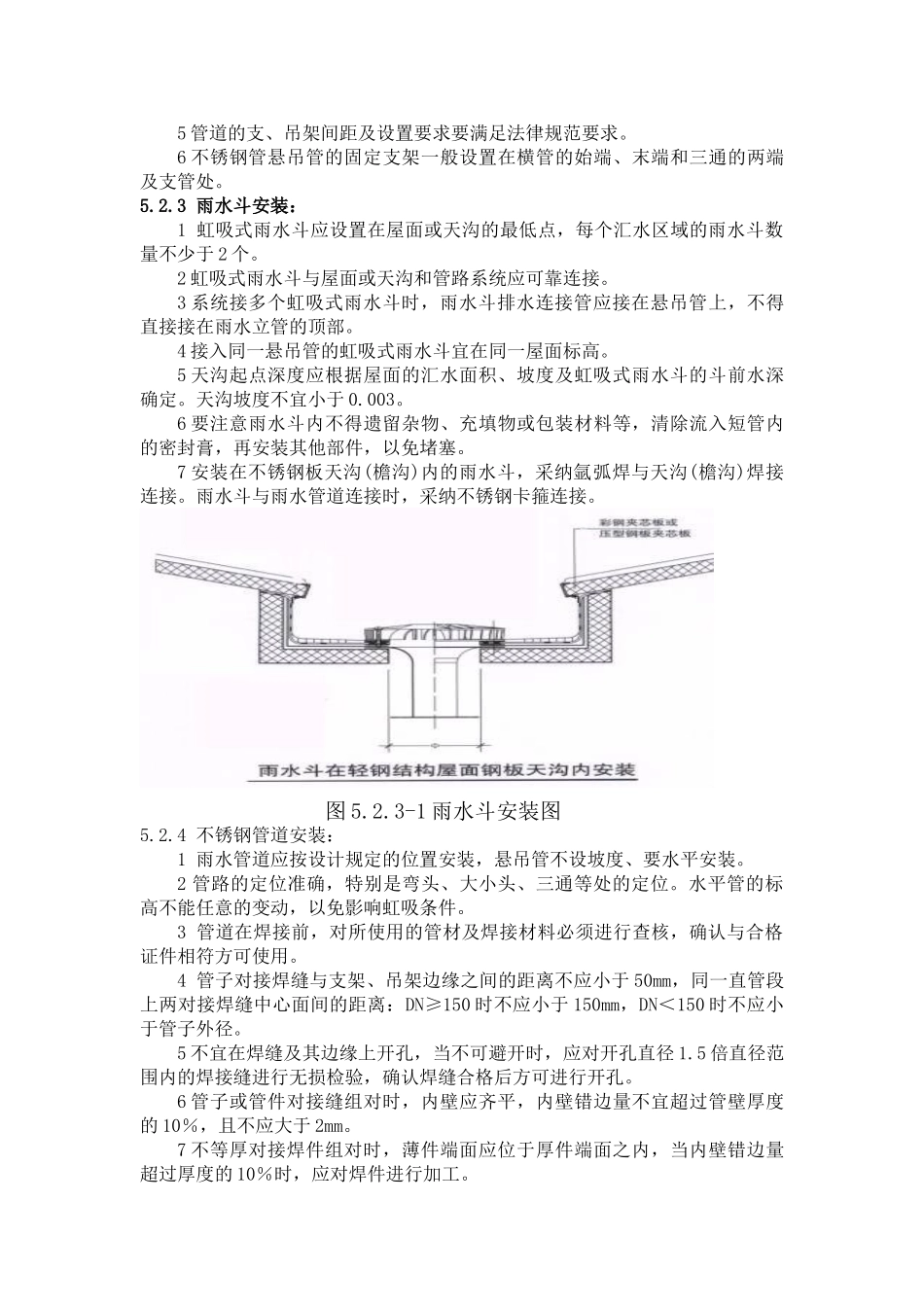 虹吸式雨水系统(不锈钢管)施工工法_第3页