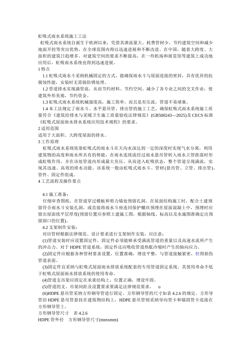 虹吸式雨水系统施工工法_第1页