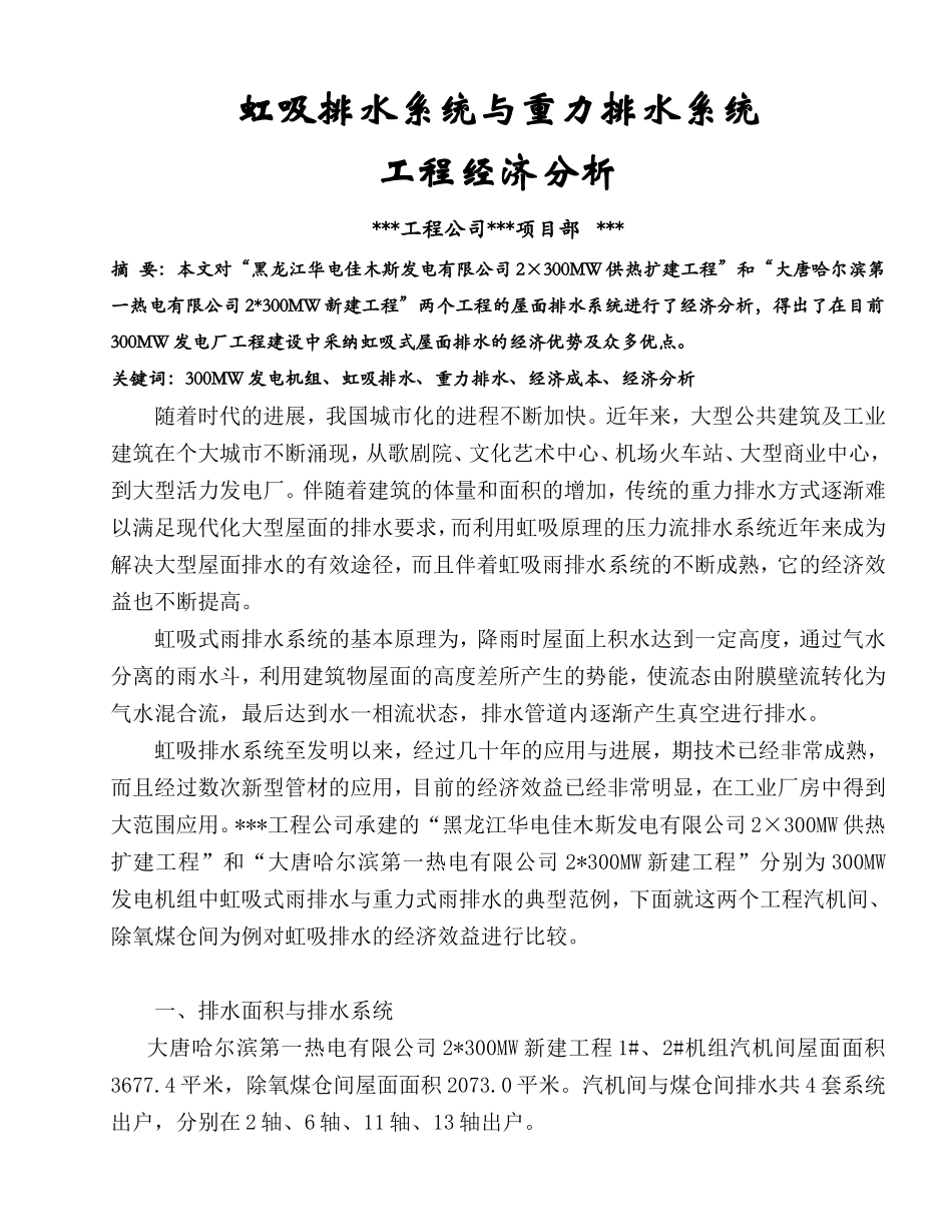 虹吸排水系统与重力排水系统工程经济分析_第1页