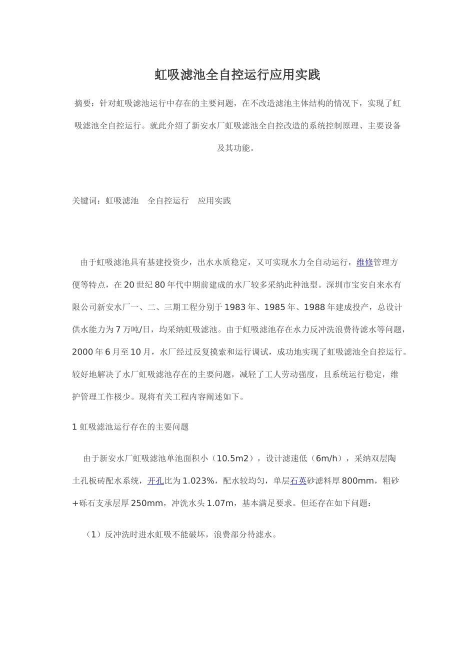 虹吸滤池全自控运行应用实践_第1页