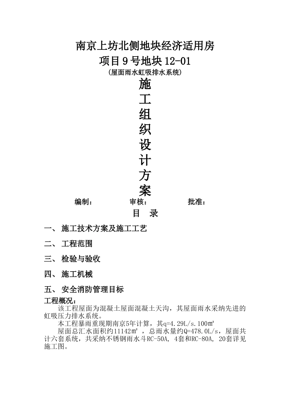 虹吸雨水屋面施工方案混凝土结构2_第1页
