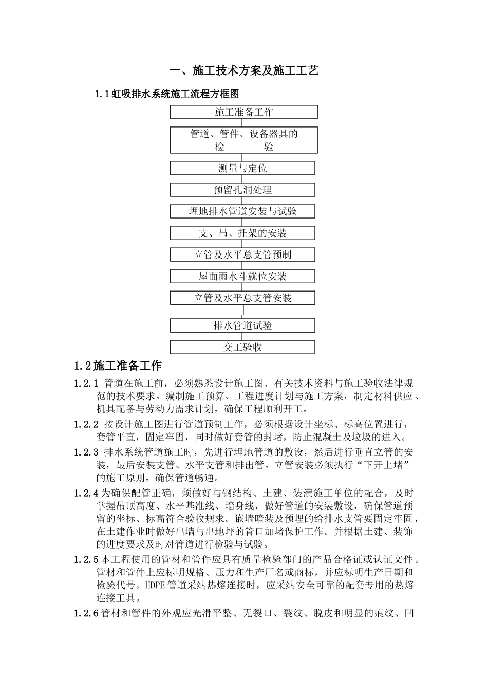 虹吸雨水屋面施工方案混凝土结构2_第2页