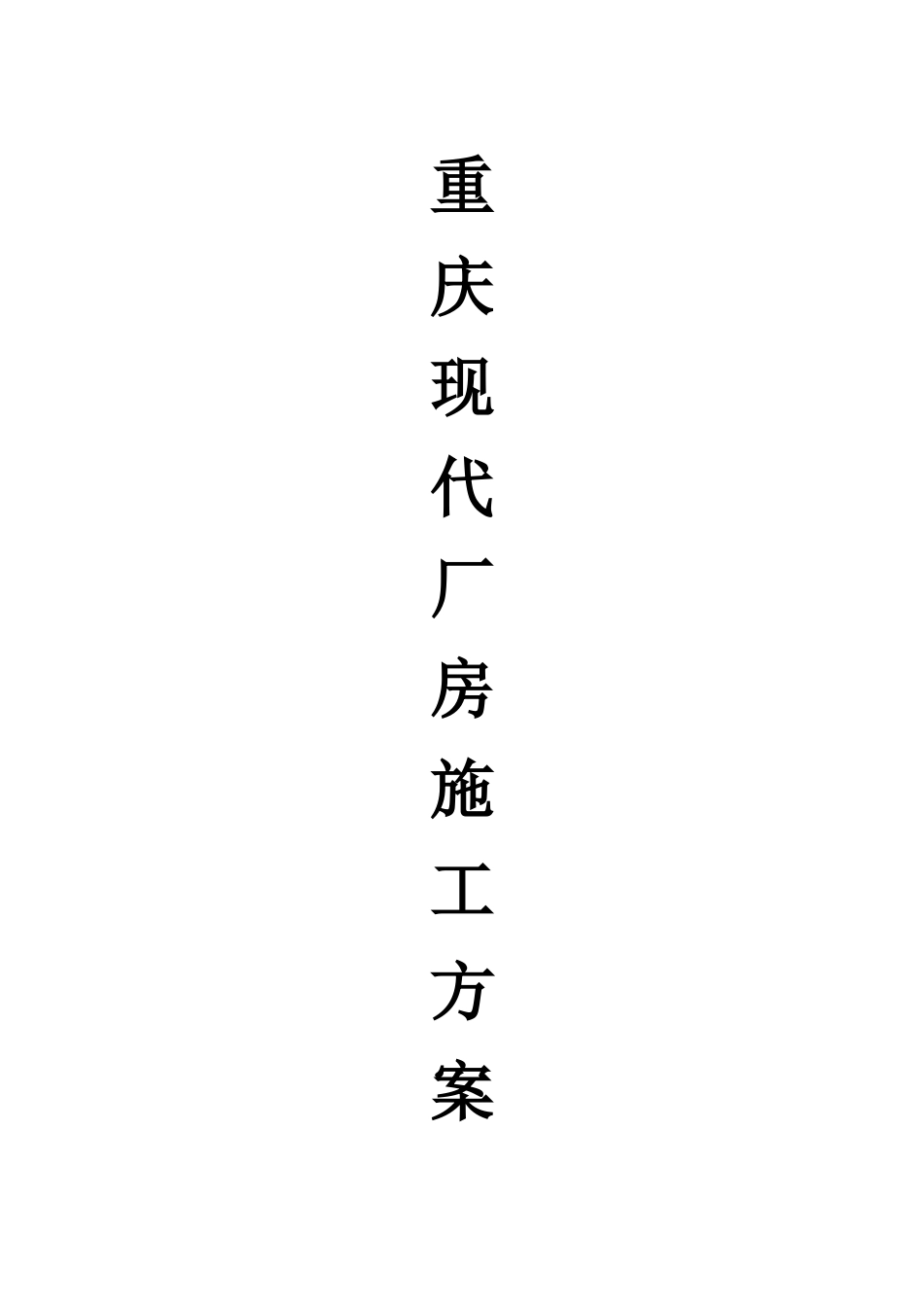虹吸雨水施工方案_第1页