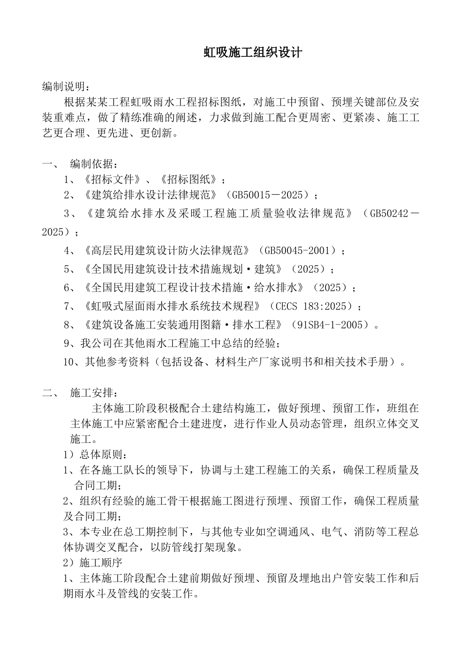 虹吸雨水施工组织设计_第1页