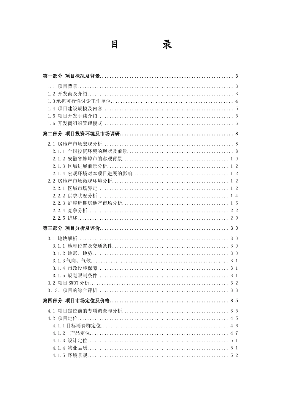 蚌埠市某住宅小区开发项目可行性研究报告_第1页