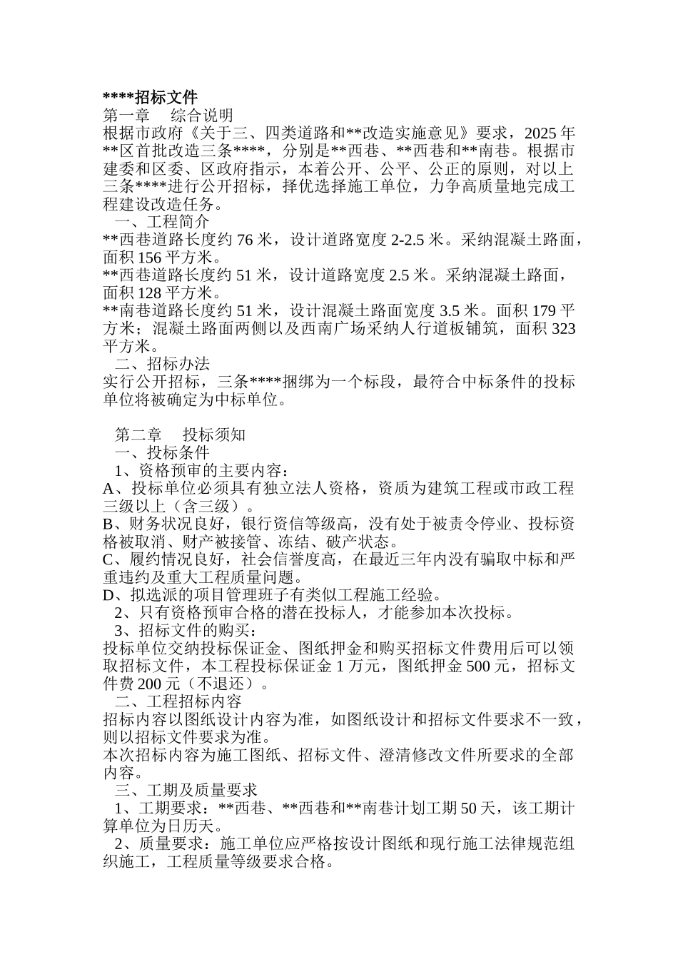 蚌埠市某区小街小巷招标文件_第1页