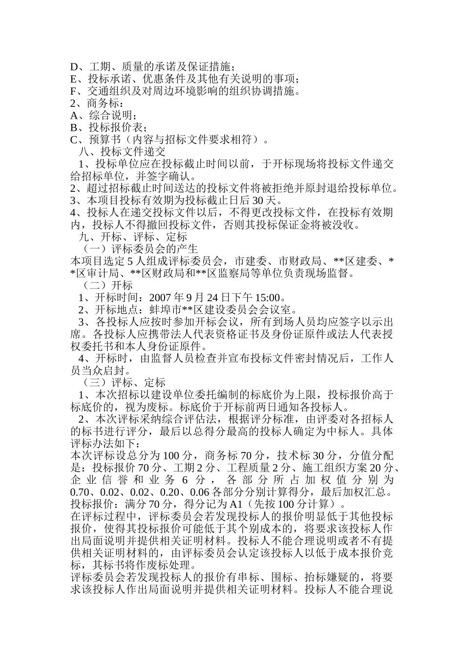 蚌埠市某区小街小巷招标文件_第3页