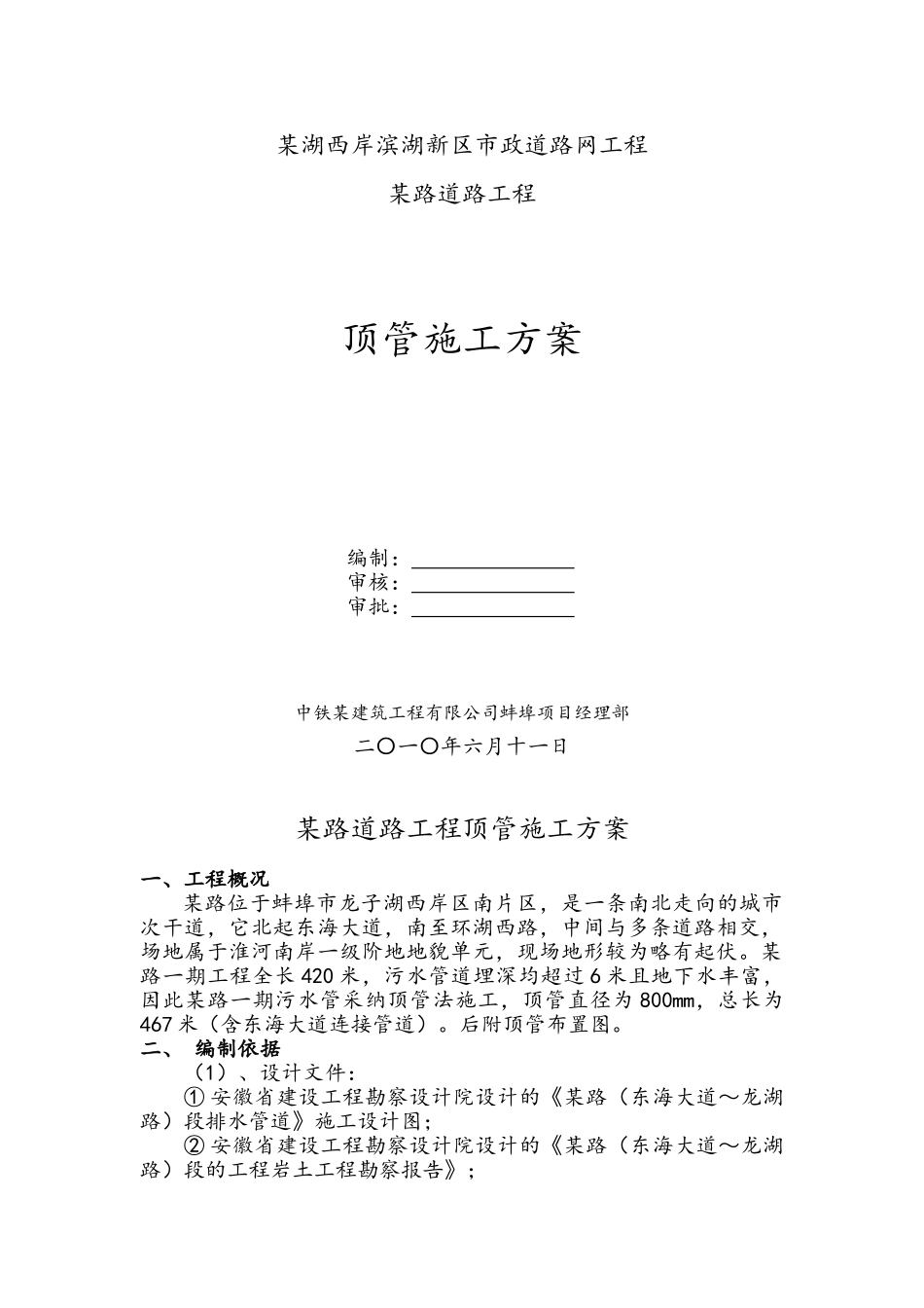 蚌埠市某路网工程顶管施工方案_第1页