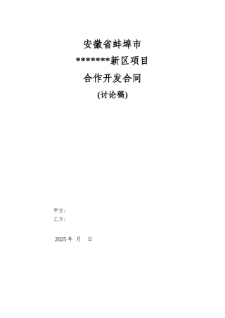 蚌埠市龙子湖西岸滨湖新区项目合作开发