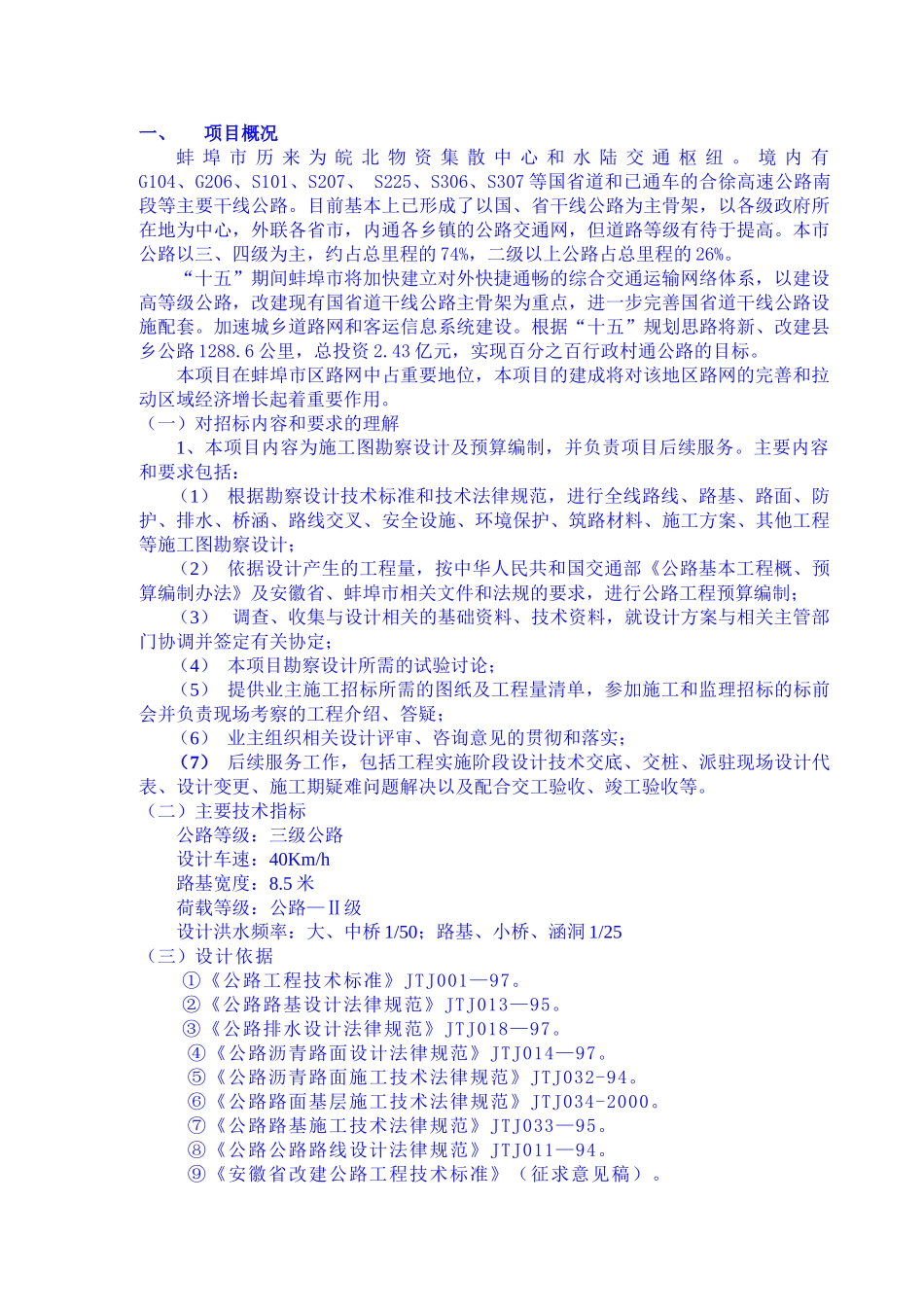 蚌埠某公路设计投标勘察设计工作大纲_第1页