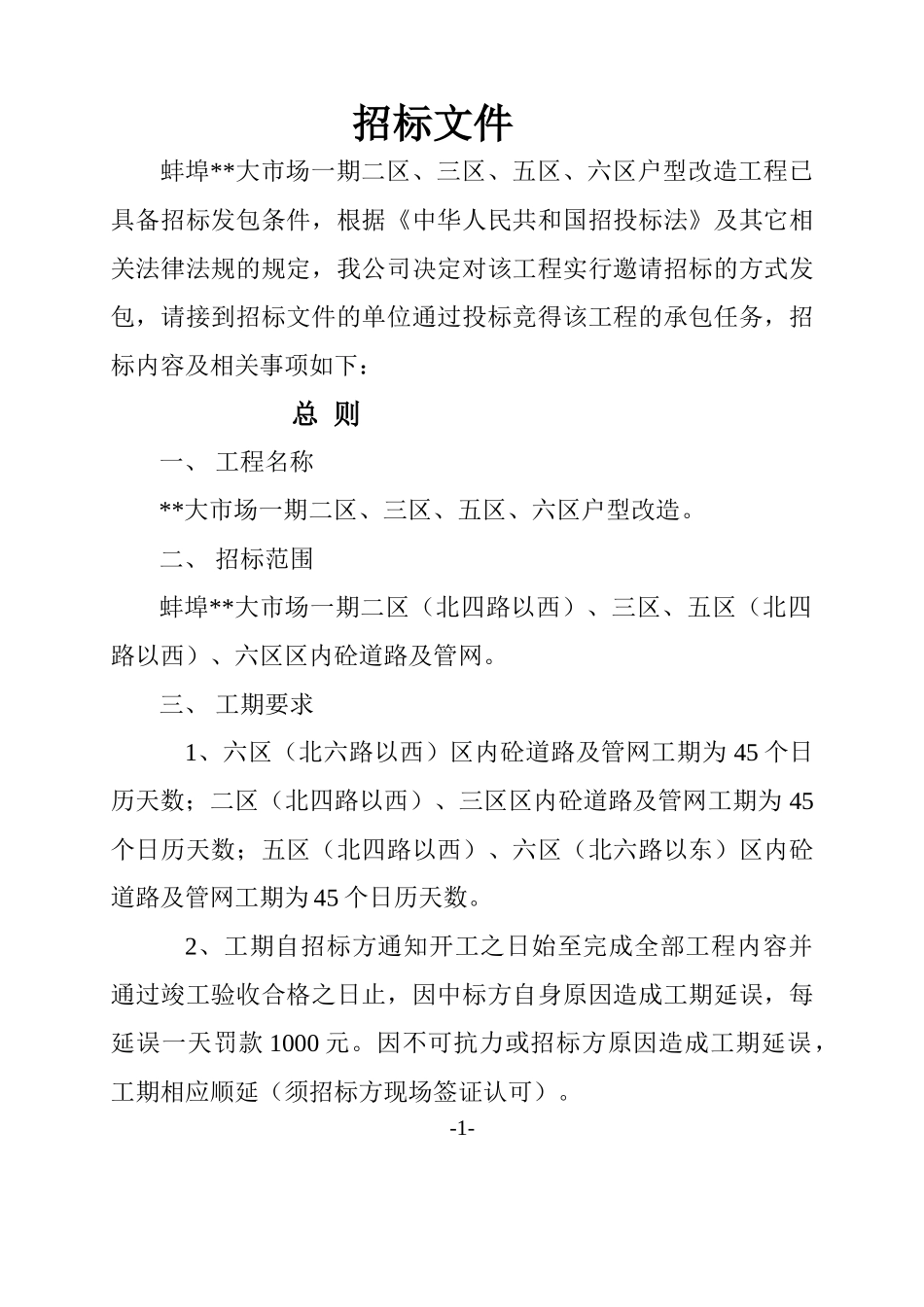 蚌埠某工程混凝土道路及管网施工招标文件_第1页