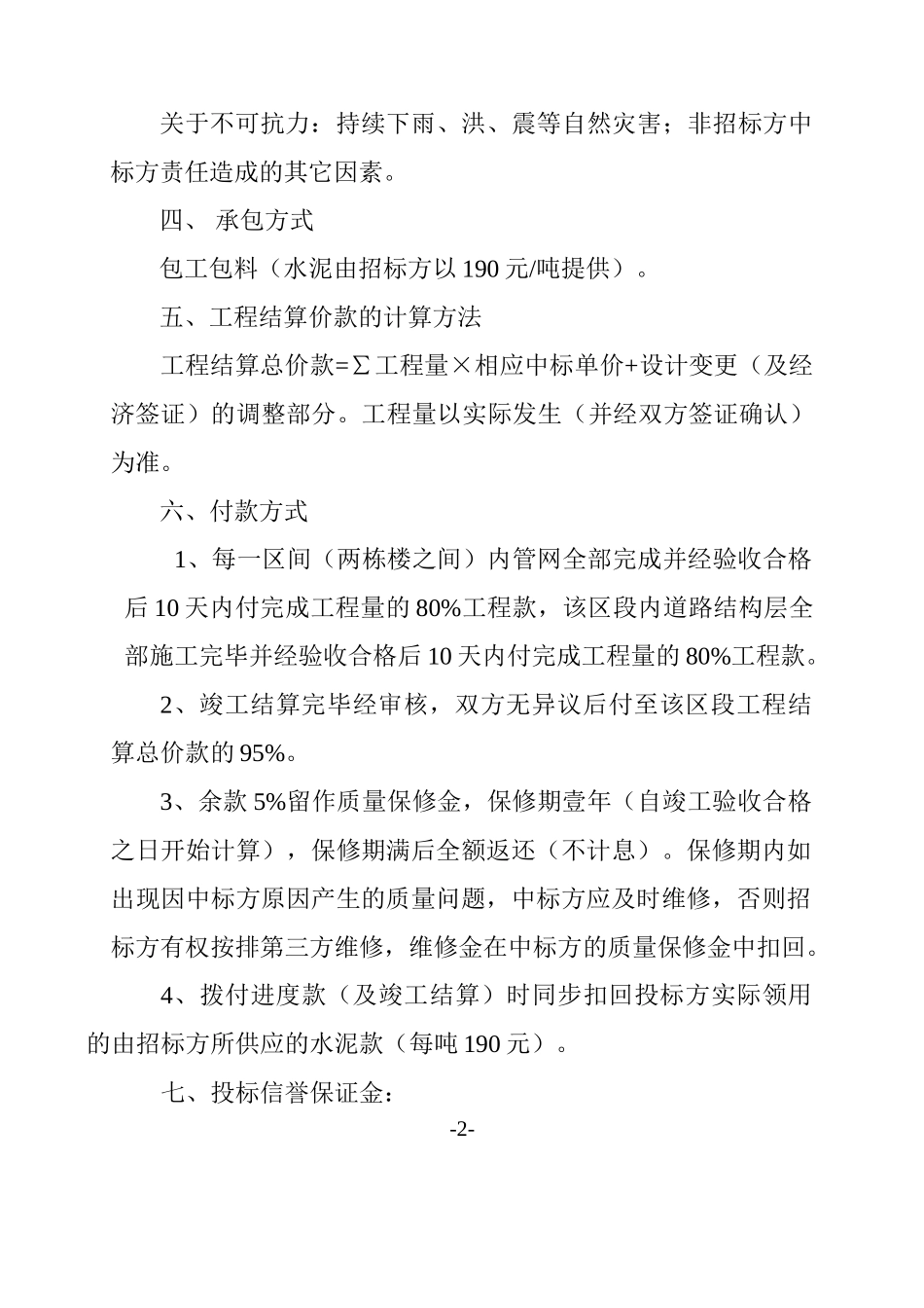 蚌埠某工程混凝土道路及管网施工招标文件_第2页